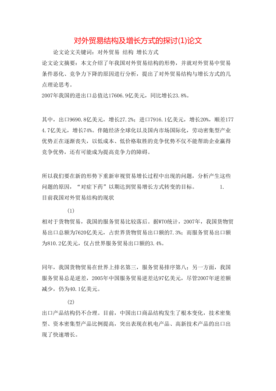 对外贸易结构及增长方式的探讨(1)论文_第1页