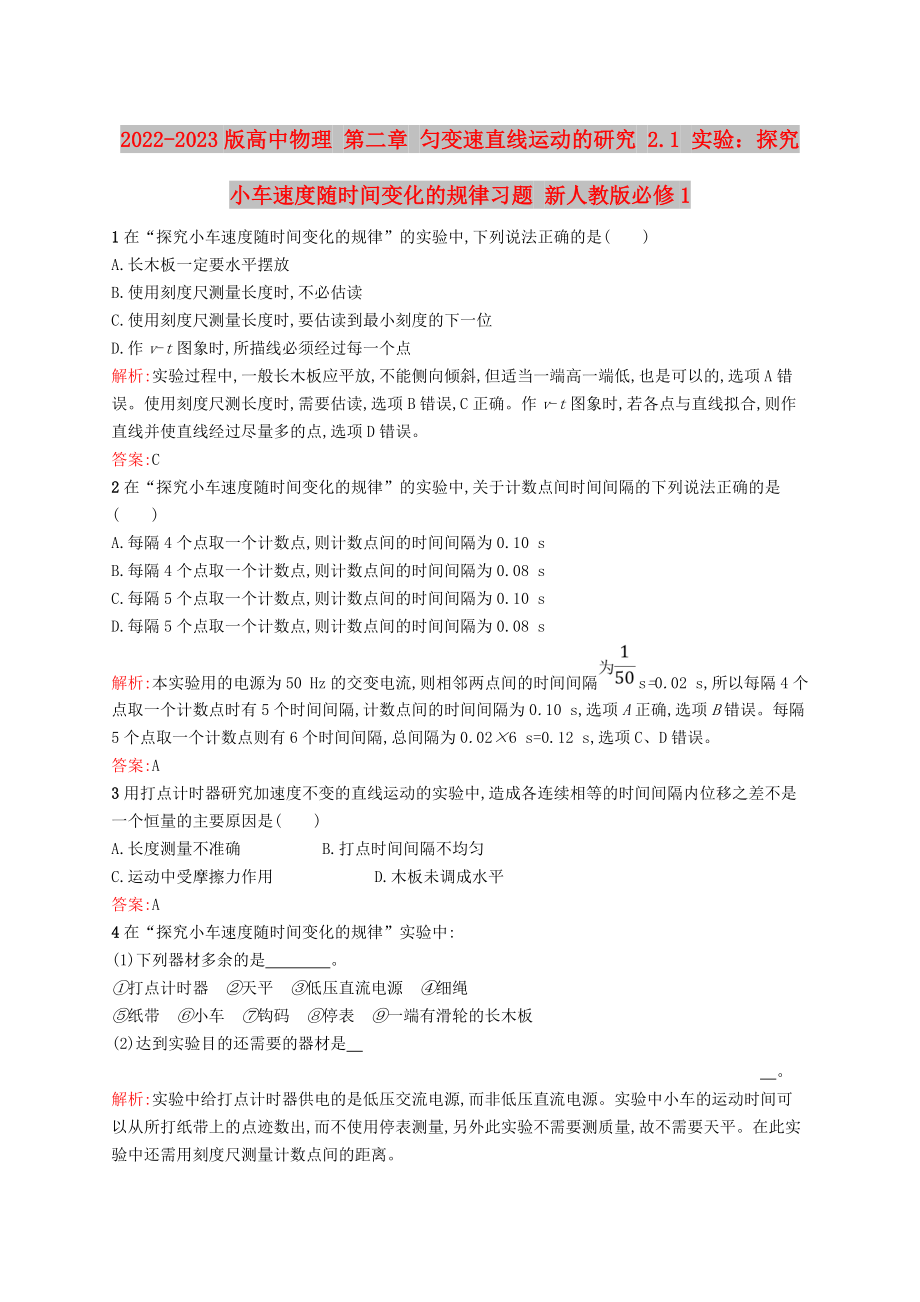 2022-2023版高中物理 第二章 勻變速直線運(yùn)動的研究 2.1 實驗：探究小車速度隨時間變化的規(guī)律習(xí)題 新人教版必修1_第1頁