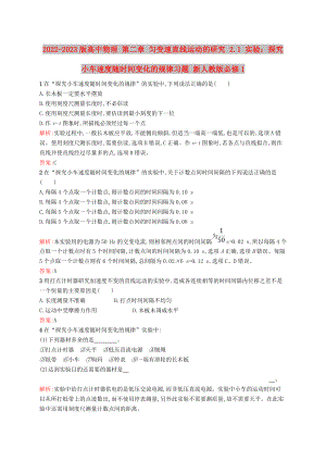 2022-2023版高中物理 第二章 勻變速直線運(yùn)動的研究 2.1 實(shí)驗(yàn)：探究小車速度隨時(shí)間變化的規(guī)律習(xí)題 新人教版必修1