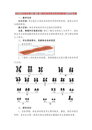 2022山東版必修2第二章《染色體變異對性狀的影響》word學案