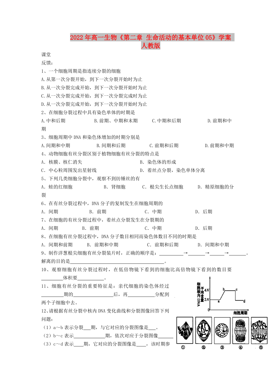 2022年高一生物《第二章 生命活動(dòng)的基本單位05》學(xué)案 人教版_第1頁