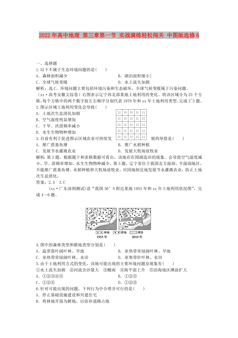 2022年高中地理 第三章第一節(jié) 實(shí)戰(zhàn)演練輕松闖關(guān) 中圖版選修6_第1頁(yè)