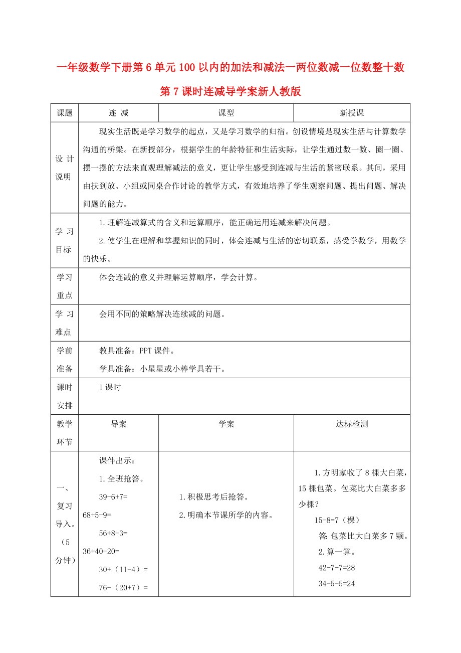 一年級(jí)數(shù)學(xué)下冊(cè)第6單元100以內(nèi)的加法和減法一兩位數(shù)減一位數(shù)整十?dāng)?shù)第7課時(shí)連減導(dǎo)學(xué)案新人教版_第1頁(yè)