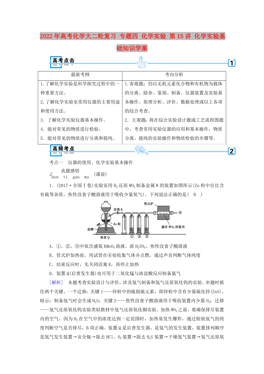 2022年高考化學(xué)大二輪復(fù)習(xí) 專題四 化學(xué)實驗 第15講 化學(xué)實驗基礎(chǔ)知識學(xué)案_第1頁