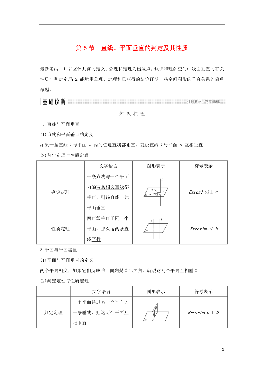 （浙江專版）2019版高考數(shù)學(xué)大一輪復(fù)習(xí) 第八章 立體幾何初步 第5節(jié) 直線、平面垂直的判定及其性質(zhì)學(xué)案 理_第1頁