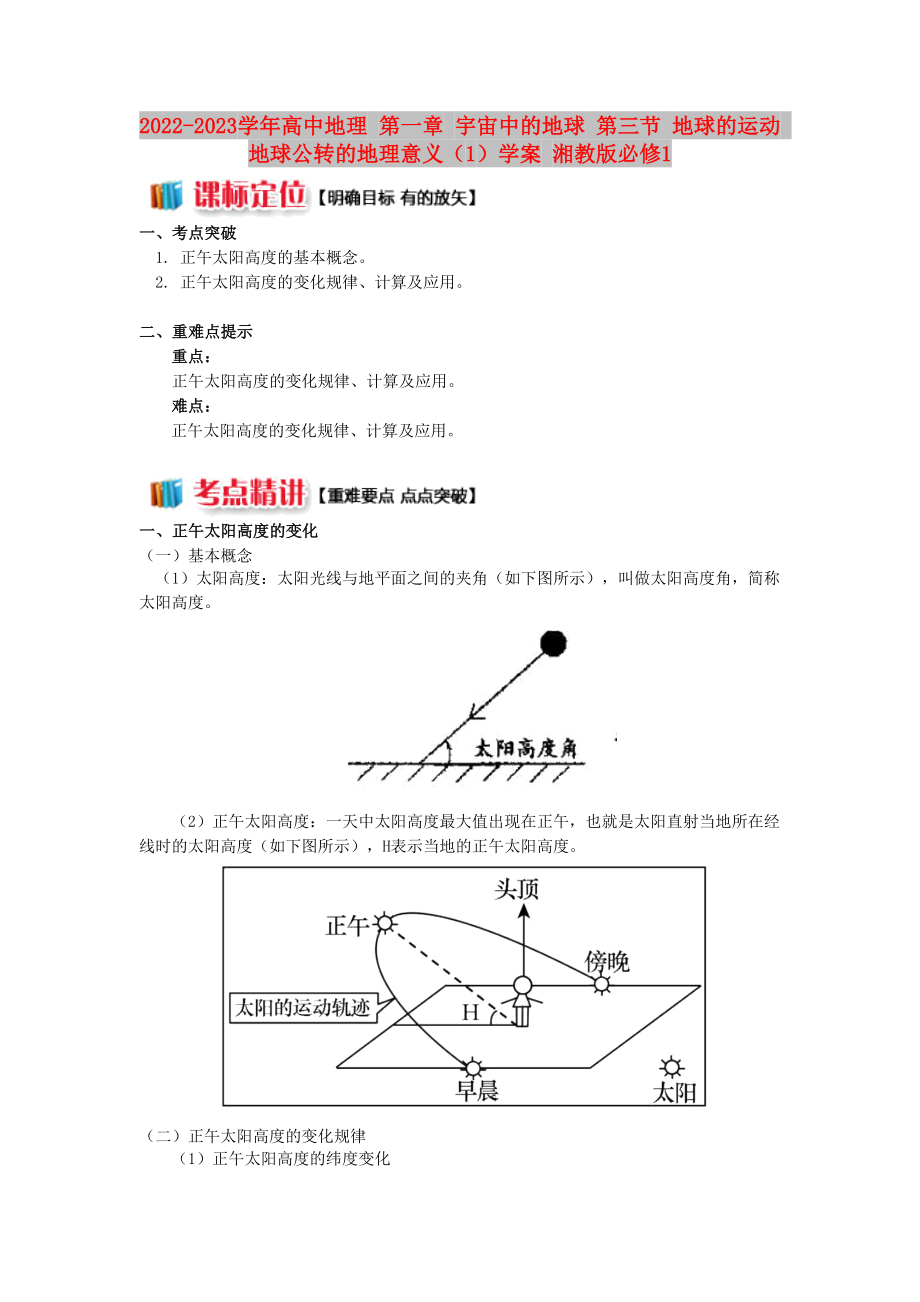 2022-2023學(xué)年高中地理 第一章 宇宙中的地球 第三節(jié) 地球的運動 地球公轉(zhuǎn)的地理意義（1）學(xué)案 湘教版必修1_第1頁