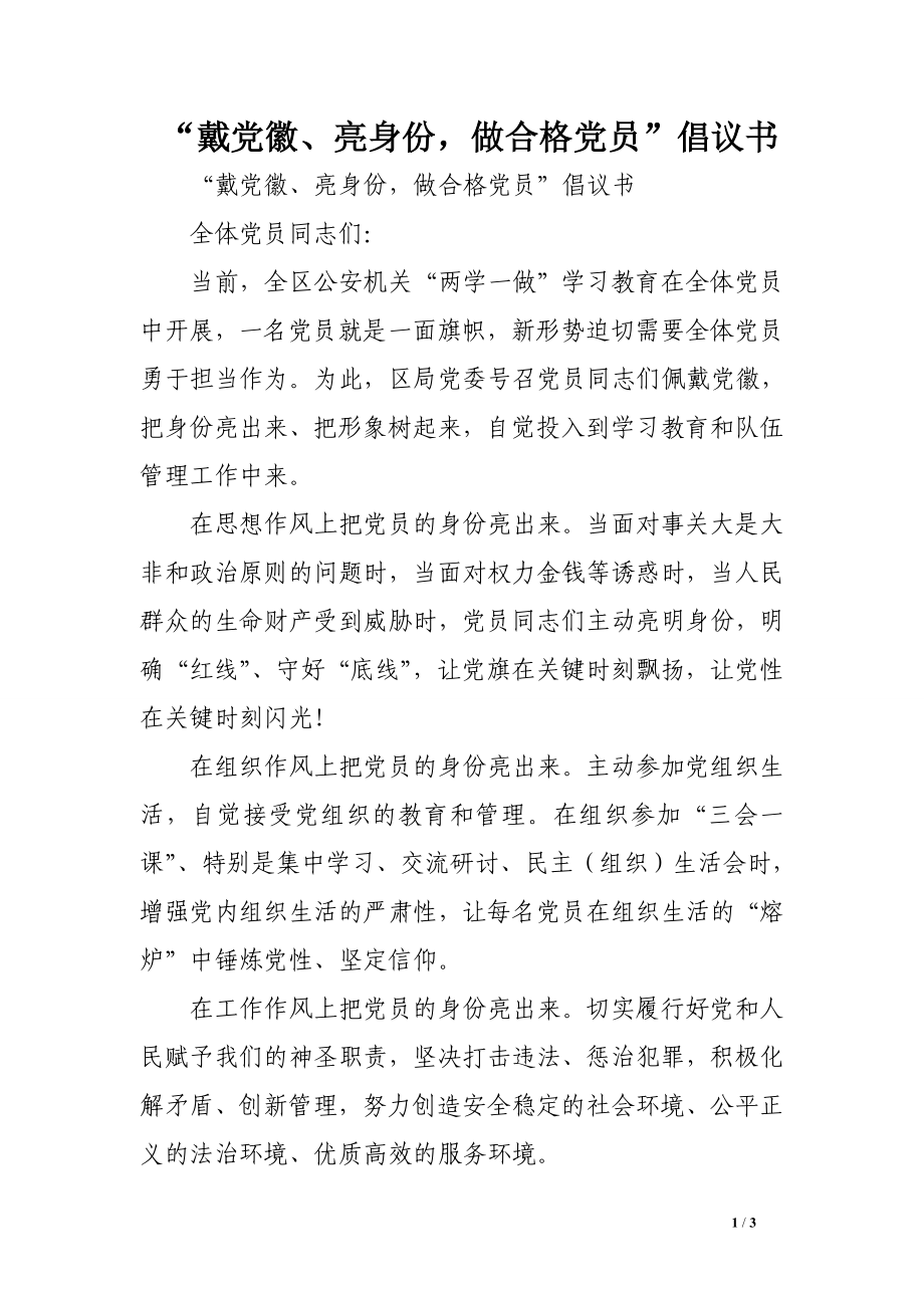 “戴黨徽、亮身份做合格黨員”倡議書.doc_第1頁