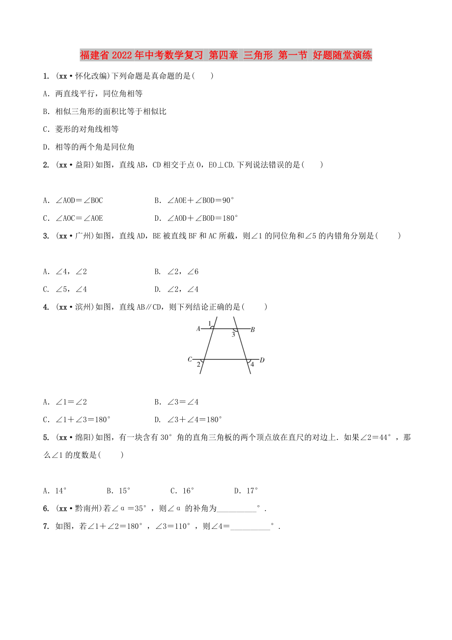 福建省2022年中考數(shù)學復(fù)習 第四章 三角形 第一節(jié) 好題隨堂演練_第1頁