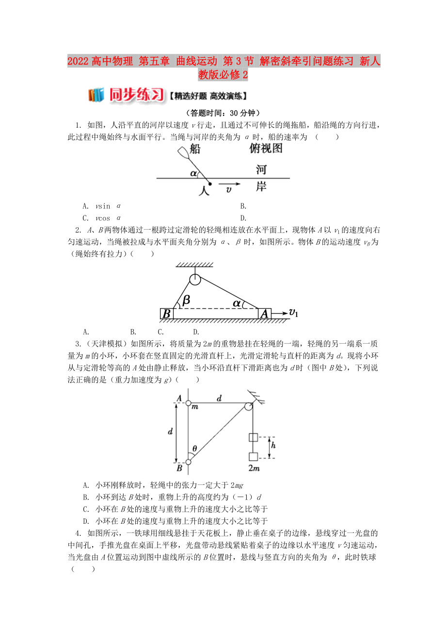 2022高中物理 第五章 曲線運動 第3節(jié) 解密斜牽引問題練習 新人教版必修2_第1頁