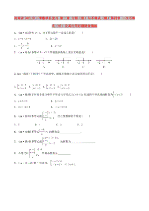 河南省2022年中考數(shù)學(xué)總復(fù)習(xí) 第二章 方程（組）與不等式（組）第四節(jié) 一次不等式（組）及其應(yīng)用好題隨堂演練