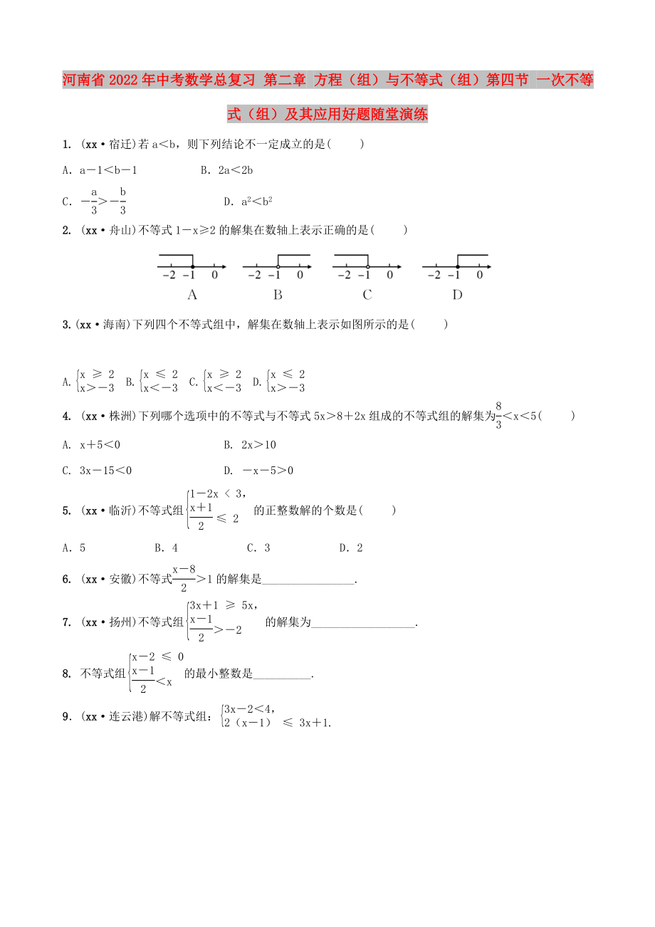 河南省2022年中考數(shù)學(xué)總復(fù)習(xí) 第二章 方程（組）與不等式（組）第四節(jié) 一次不等式（組）及其應(yīng)用好題隨堂演練_第1頁