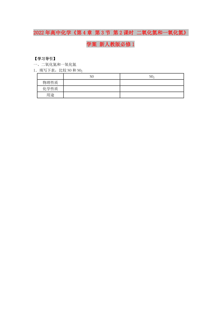 2022年高中化學(xué)《第4章 第3節(jié) 第2課時(shí) 二氧化氮和一氧化氮》學(xué)案 新人教版必修1_第1頁