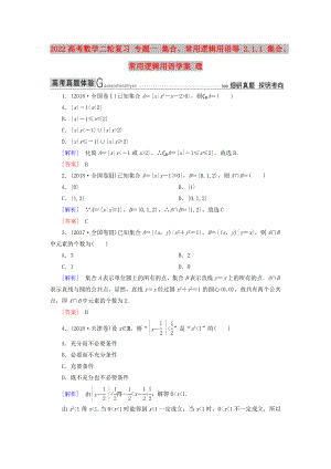 2022高考數(shù)學(xué)二輪復(fù)習(xí) 專題一 集合、常用邏輯用語等 2.1.1 集合、常用邏輯用語學(xué)案 理