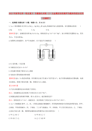 2022年高考化學(xué)一輪總復(fù)習(xí) 專題強(qiáng)化訓(xùn)練（2）以金屬活動(dòng)性順序?yàn)檩d體的綜合應(yīng)用（含解析）