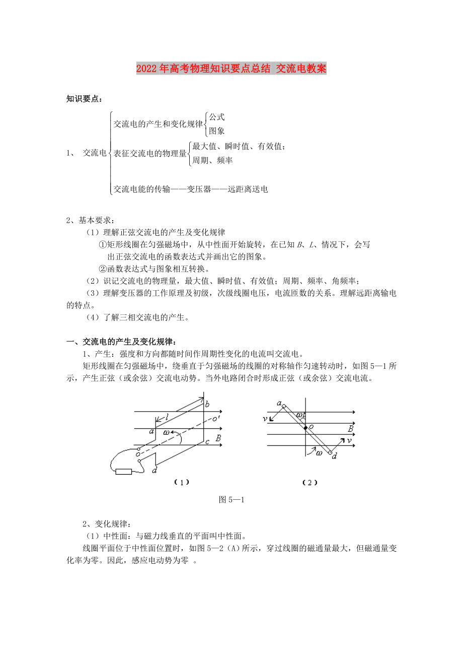 2022年高考物理知识要点总结 交流电教案_第1页