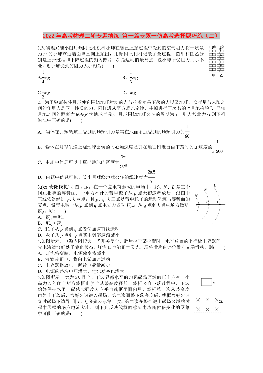 2022年高考物理二輪專題精煉 第一篇專題一仿高考選擇題巧練（二）_第1頁(yè)