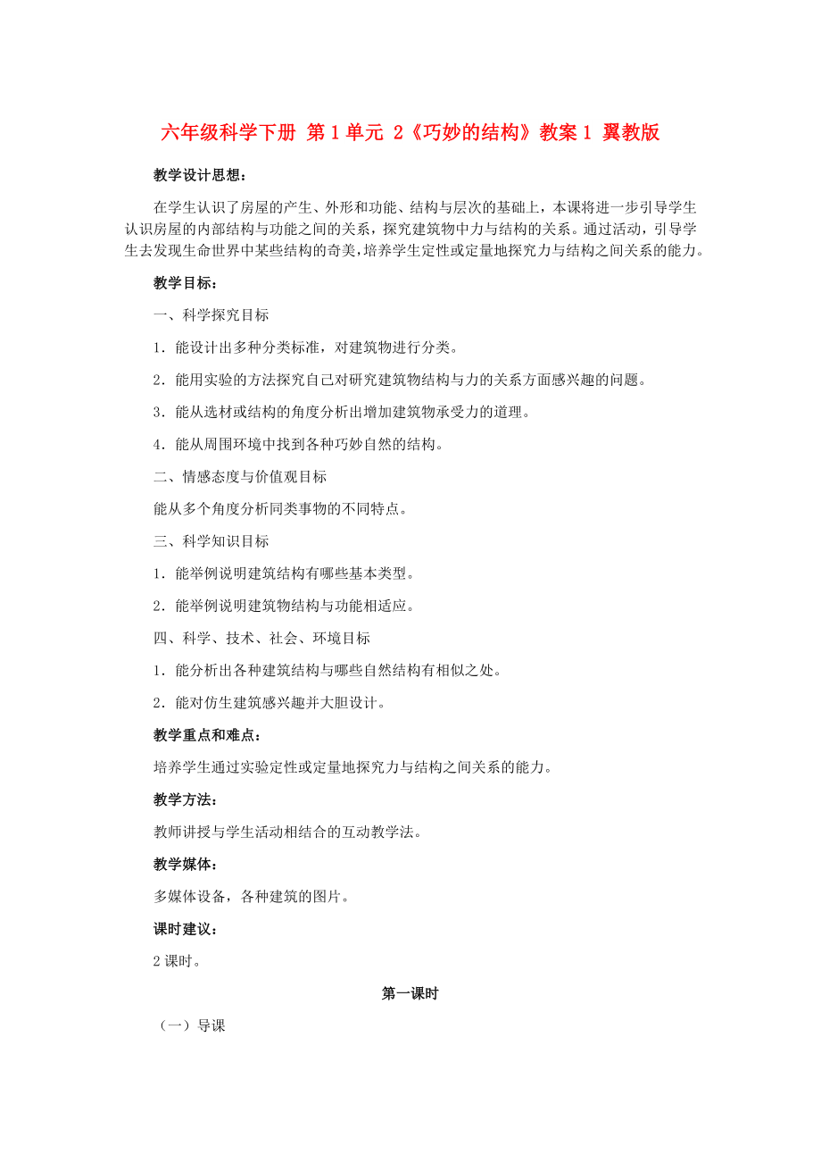 六年級科學(xué)下冊 第1單元 2《巧妙的結(jié)構(gòu)》教案1 翼教版_第1頁