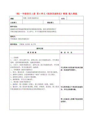 (秋)一年級音樂上冊 第6單元《祝你圣誕快樂》教案 新人教版