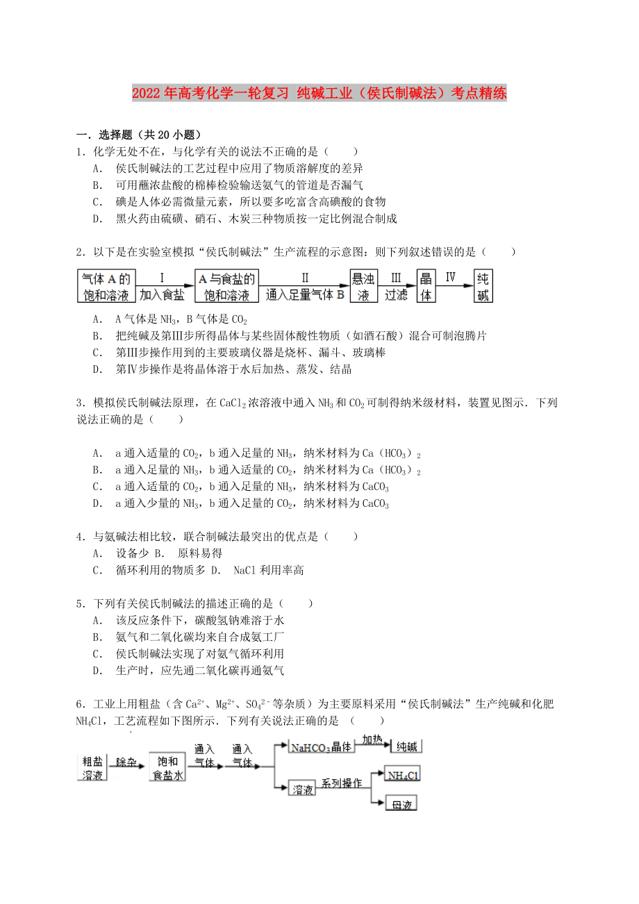 2022年高考化學(xué)一輪復(fù)習(xí) 純堿工業(yè)（侯氏制堿法）考點(diǎn)精練_第1頁(yè)