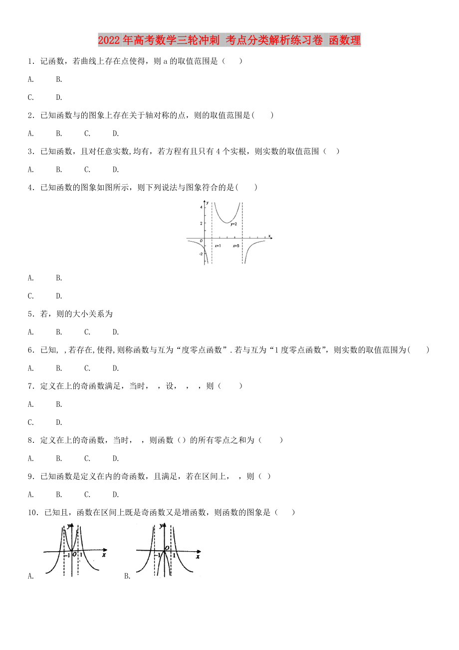 2022年高考數(shù)學三輪沖刺 考點分類解析練習卷 函數(shù)理_第1頁