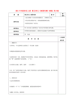 (秋)六年級音樂上冊 第五單元《南國風(fēng)情》教案 蘇少版