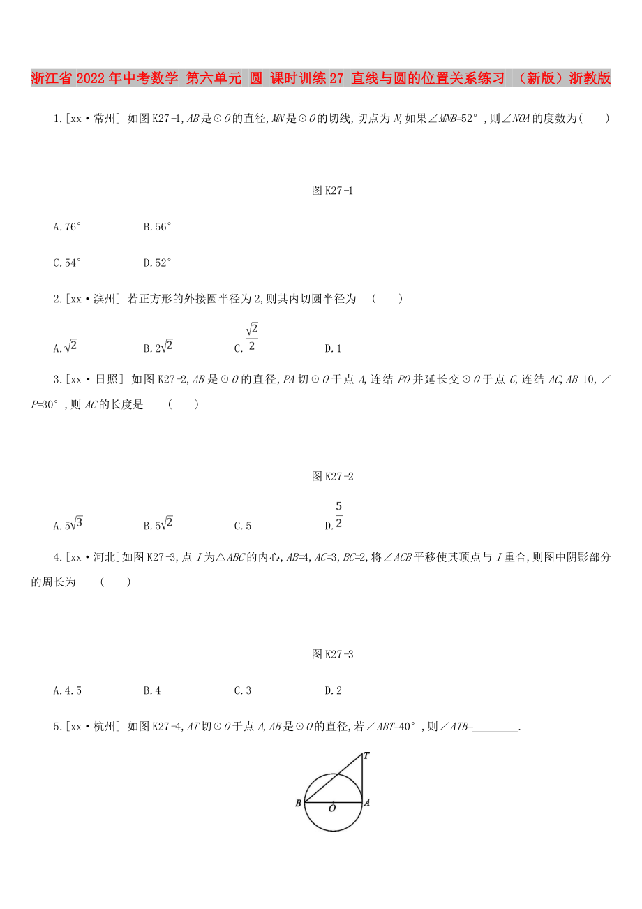 浙江省2022年中考數(shù)學 第六單元 圓 課時訓練27 直線與圓的位置關系練習 （新版）浙教版_第1頁