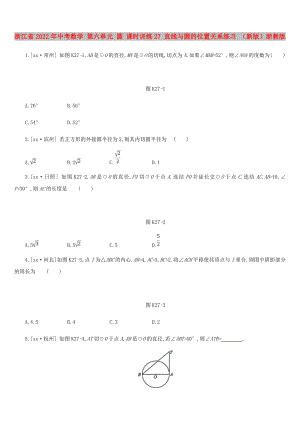 浙江省2022年中考數(shù)學(xué) 第六單元 圓 課時訓(xùn)練27 直線與圓的位置關(guān)系練習(xí) （新版）浙教版