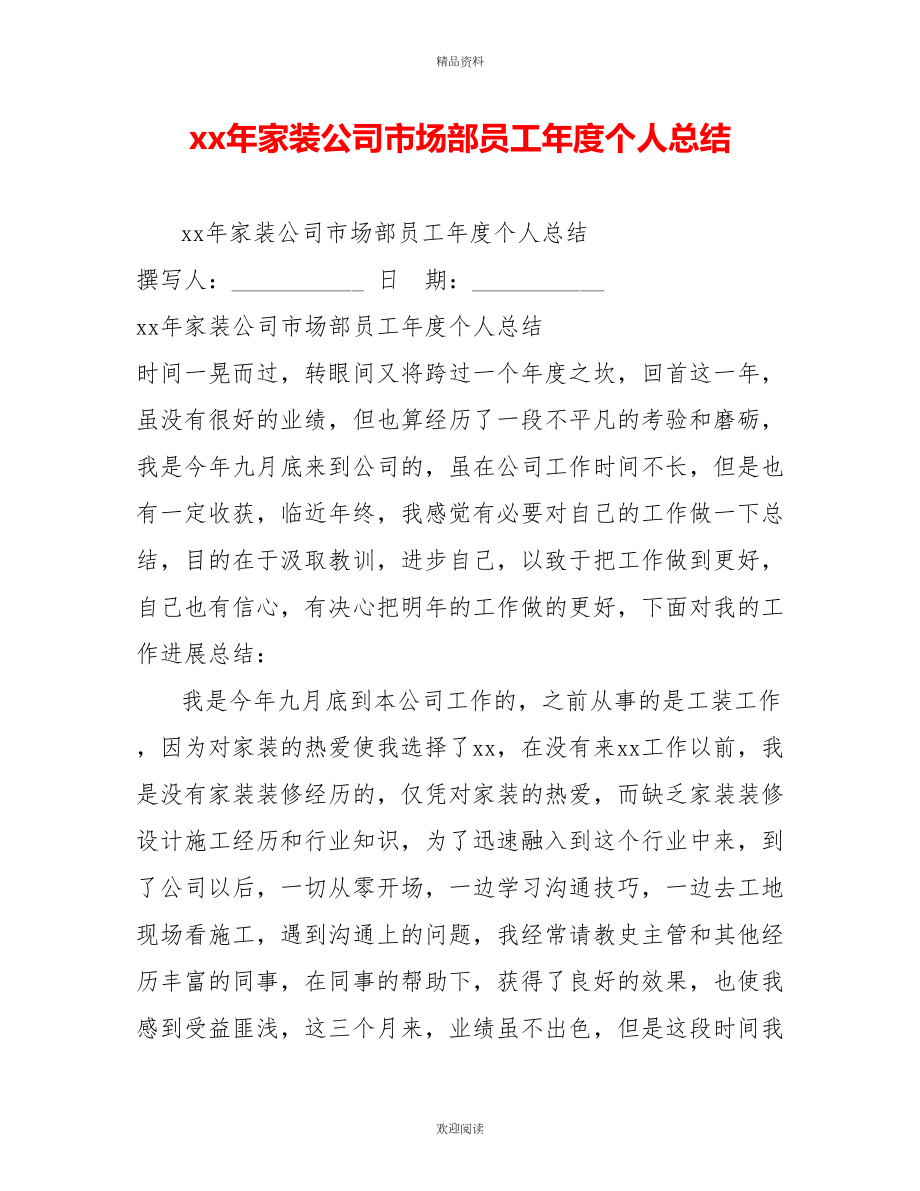 xx年家装公司市场部员工年度个人总结_第1页