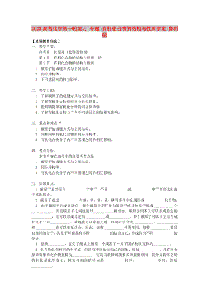 2022高考化學(xué)第一輪復(fù)習(xí) 專題 有機(jī)化合物的結(jié)構(gòu)與性質(zhì)學(xué)案 魯科版