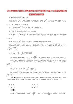 2022高考物理一輪復(fù)習(xí) 微專題系列之熱點(diǎn)專題突破 專題55 法拉第電磁感應(yīng)定律的理解和應(yīng)用學(xué)案