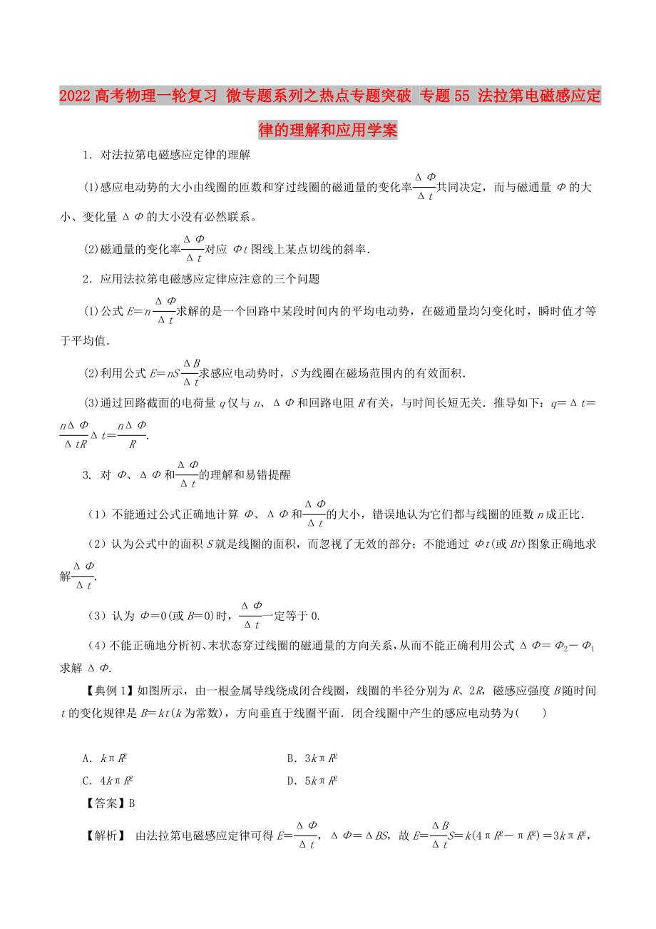 2022高考物理一輪復(fù)習(xí) 微專題系列之熱點專題突破 專題55 法拉第電磁感應(yīng)定律的理解和應(yīng)用學(xué)案_第1頁