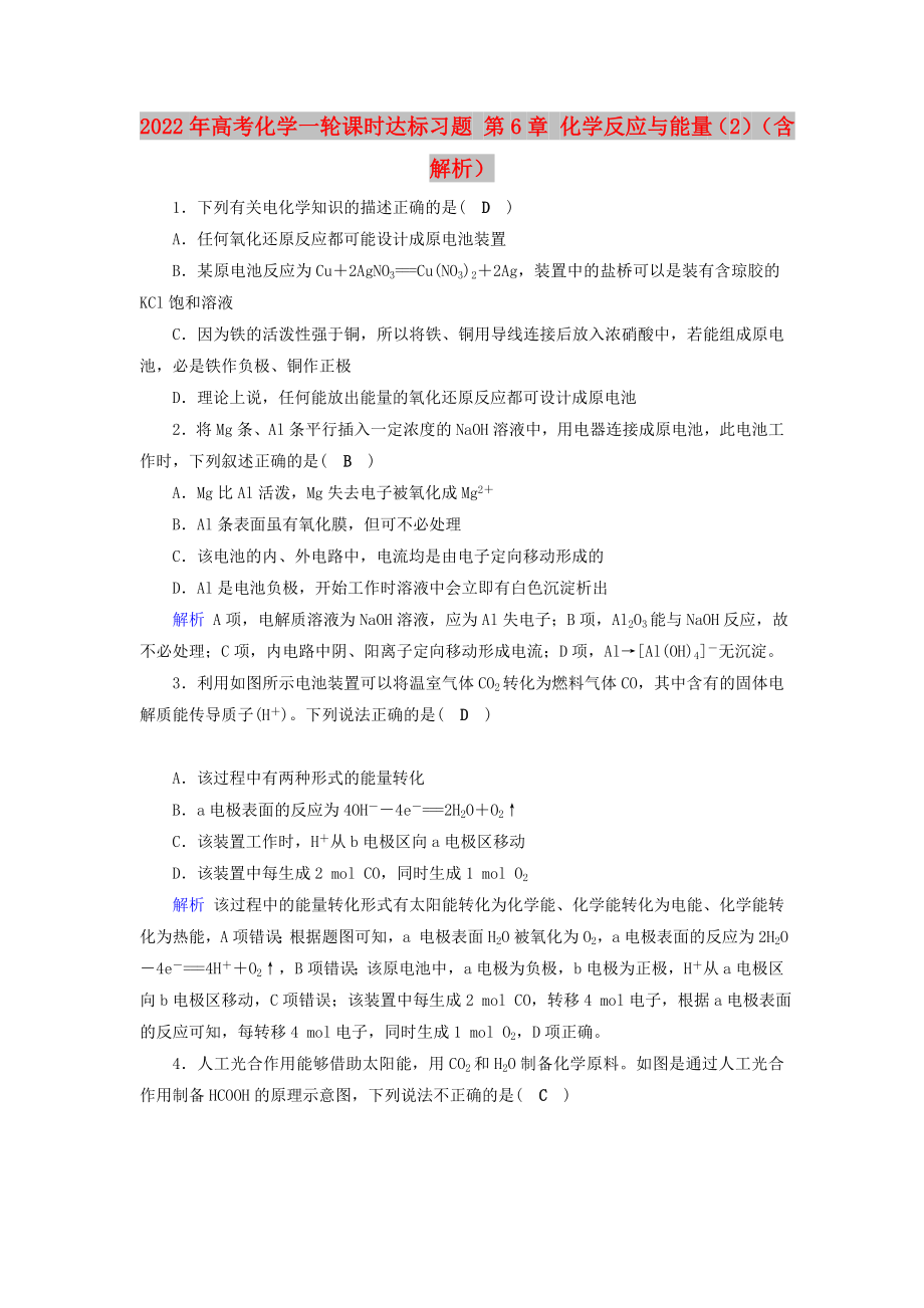 2022年高考化学一轮课时达标习题 第6章 化学反应与能量（2）（含解析）_第1页