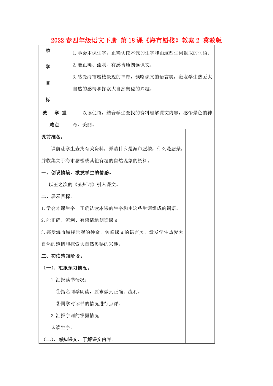 2022春四年級語文下冊 第18課《海市蜃樓》教案2 冀教版_第1頁