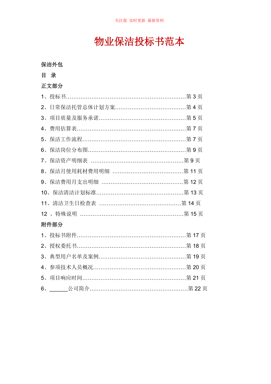 物業(yè)保潔投標書范本_第1頁