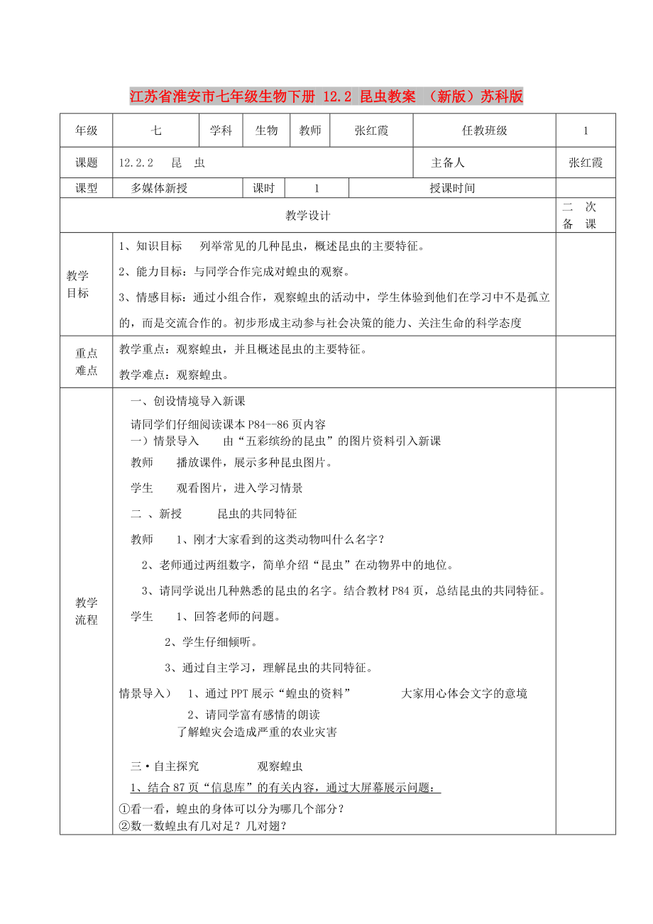 江蘇省淮安市七年級生物下冊 12.2 昆蟲教案 （新版）蘇科版_第1頁