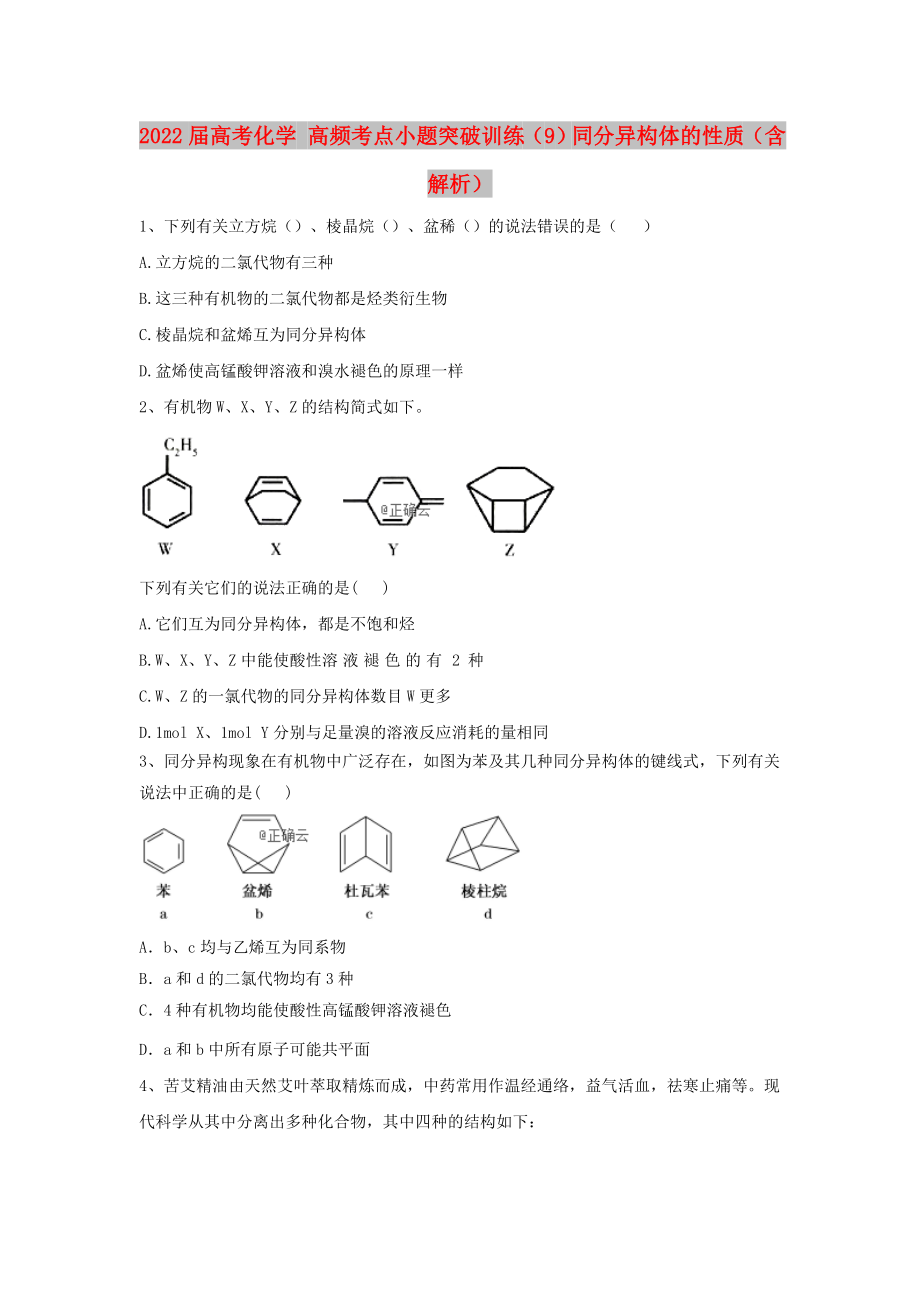 2022屆高考化學(xué) 高頻考點小題突破訓(xùn)練（9）同分異構(gòu)體的性質(zhì)（含解析）_第1頁