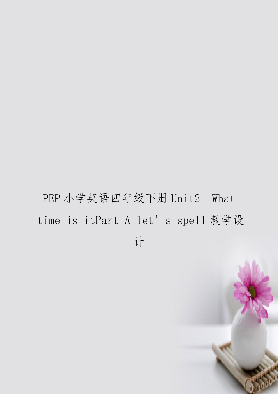 PEP小學(xué)英語四年級(jí)下冊(cè)Unit2What time is itPart A let’s spell教學(xué)設(shè)計(jì)_第1頁