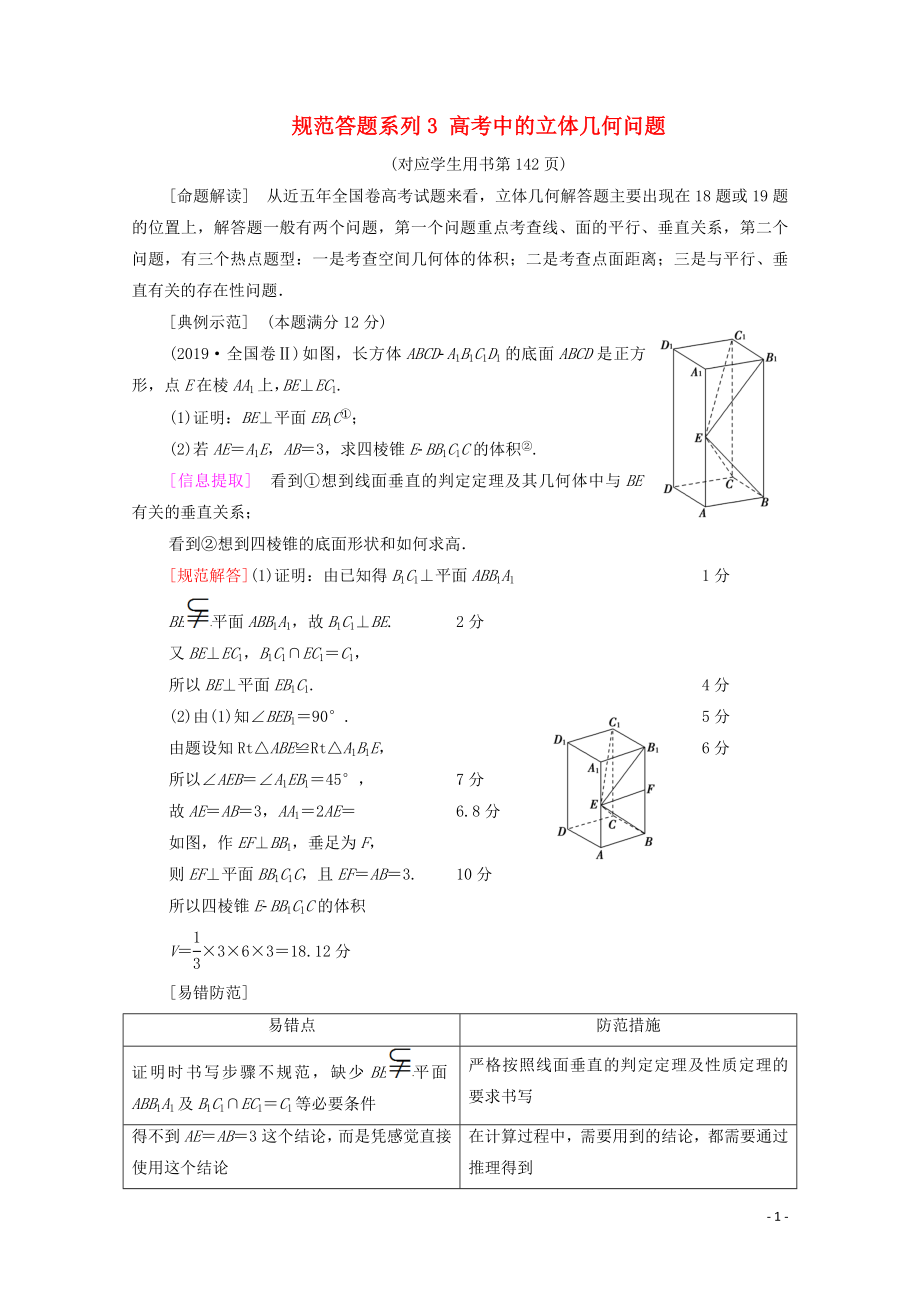 2021高考數(shù)學(xué)一輪復(fù)習(xí) 第8章 立體幾何初步 規(guī)范答題系列3 高考中的立體幾何問題教學(xué)案 文 北師大版_第1頁