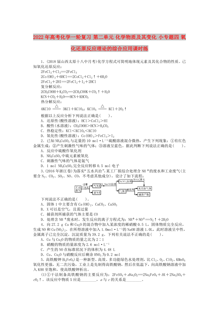 2022年高考化學(xué)一輪復(fù)習(xí) 第二單元 化學(xué)物質(zhì)及其變化 小專題四 氧化還原反應(yīng)理論的綜合應(yīng)用課時(shí)練_第1頁