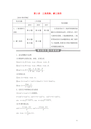 （江蘇專用）2020版高考數(shù)學(xué)二輪復(fù)習(xí) 專題二 三角函數(shù)與平面向量 第2講 三角變換、解三角形學(xué)案 文 蘇教版