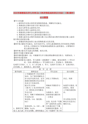 2022年湘教版化學(xué)九年單元4《純凈物組成的表示方法》（第2課時）word教案