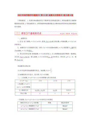 2022年高考數(shù)學專題復習 第11講 函數(shù)與方程練習 新人教A版