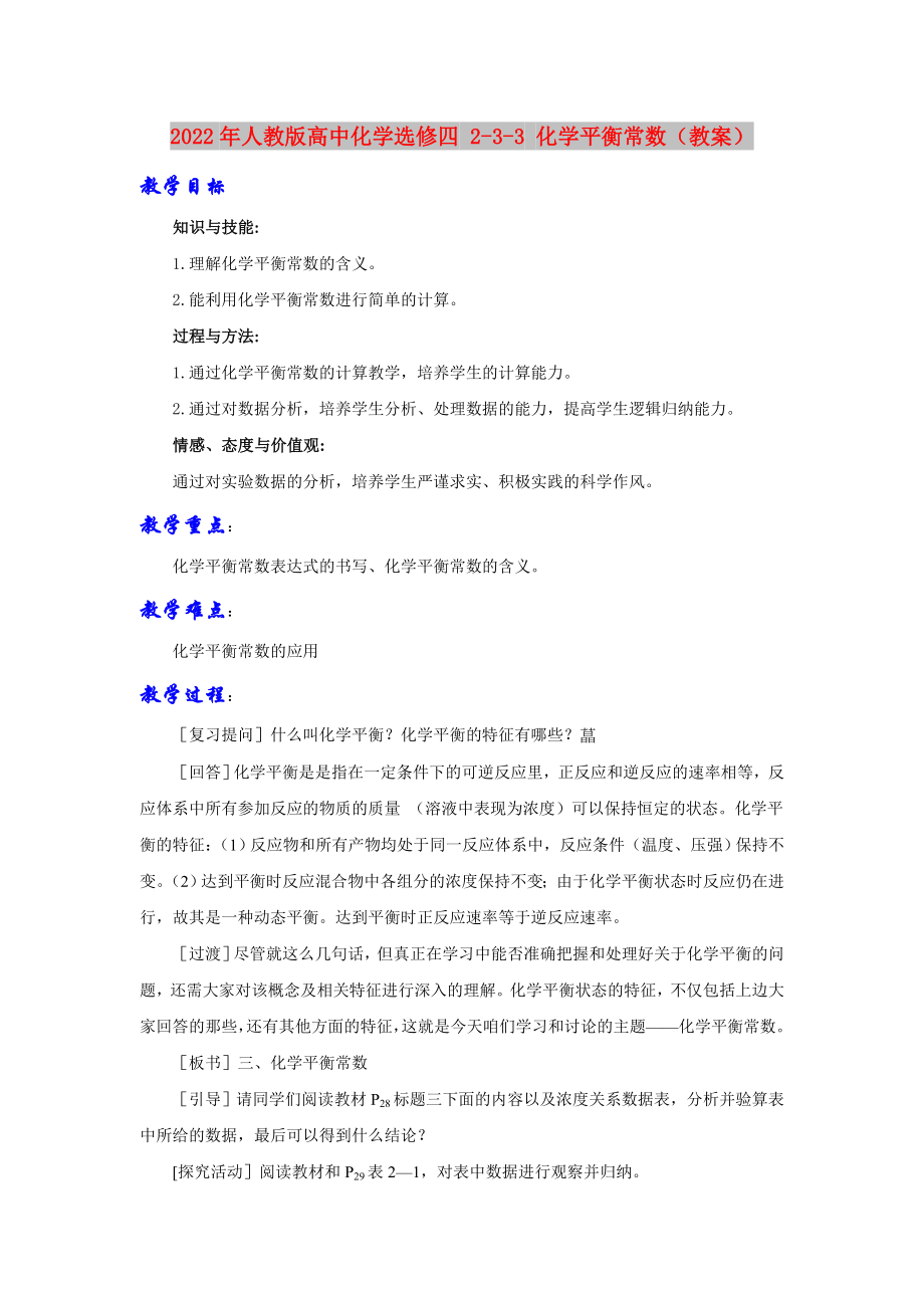 2022年人教版高中化學(xué)選修四 2-3-3 化學(xué)平衡常數(shù)（教案）_第1頁(yè)