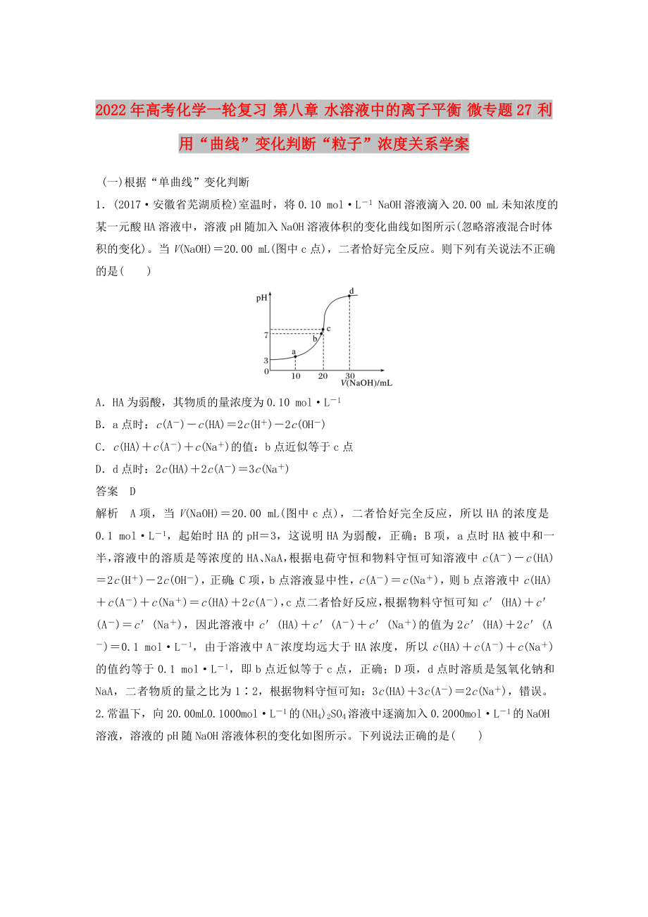 2022年高考化学一轮复习 第八章 水溶液中的离子平衡 微专题27 利用“曲线”变化判断“粒子”浓度关系学案_第1页