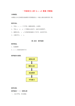 一年級(jí)語文上冊(cè)《z c s》教案 蘇教版