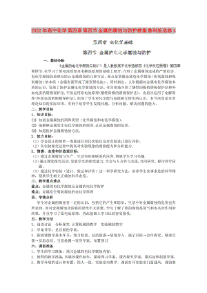 2022年高中化學 第四章 第四節(jié) 金屬的腐蝕與防護教案 魯科版選修4