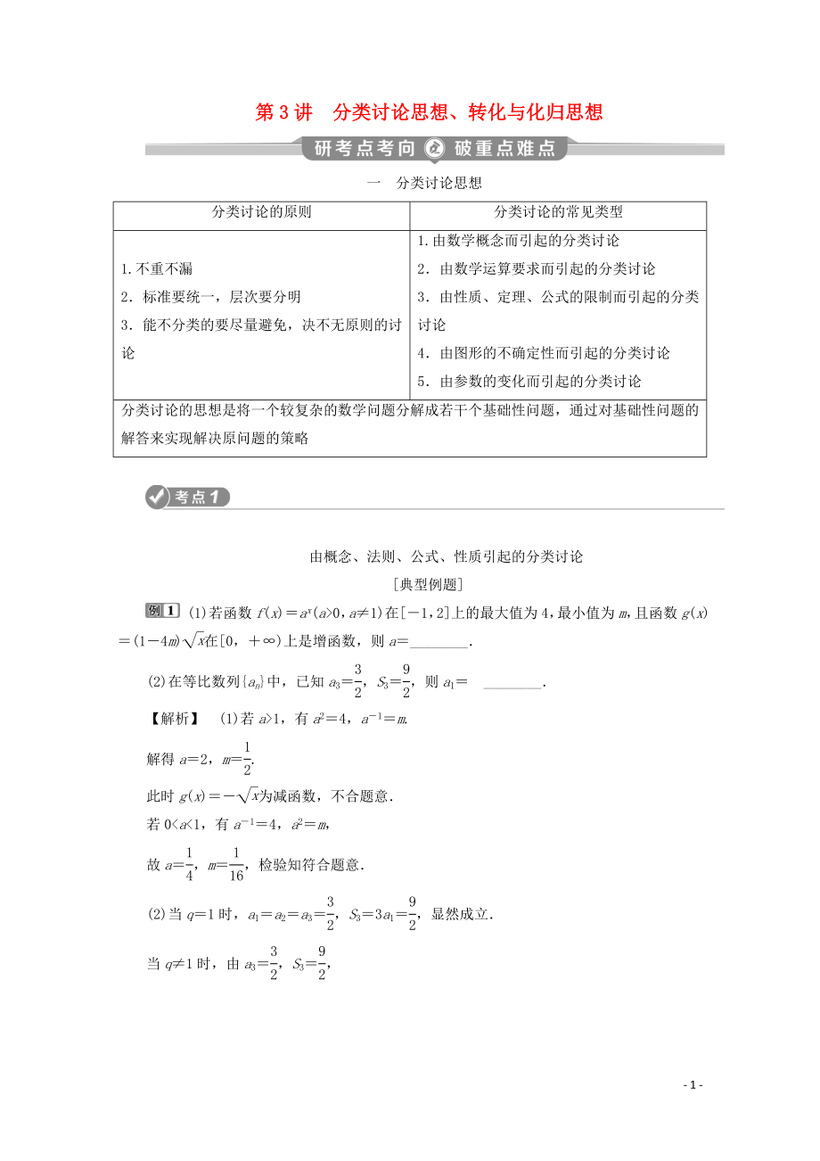 （新課標）2020版高考數學二輪復習 專題八 數學文化及數學思想 第3講 分類討論思想、轉化與化歸思想學案 文 新人教A版_第1頁