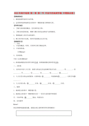 2022年高中地理 第一章 第一節(jié) 宇宙中的地球?qū)W案 中圖版必修1