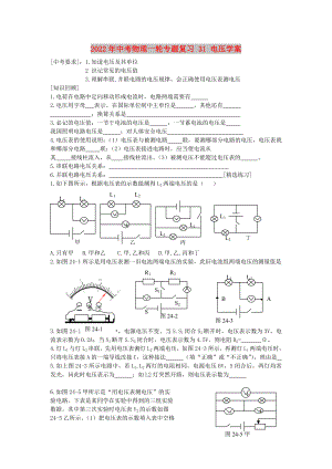 2022年中考物理一輪專題復(fù)習(xí) 31 電壓學(xué)案