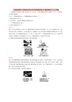 （課標(biāo)通用）甘肅省2022年中考物理總復(fù)習(xí) 模擬測試（二）試題